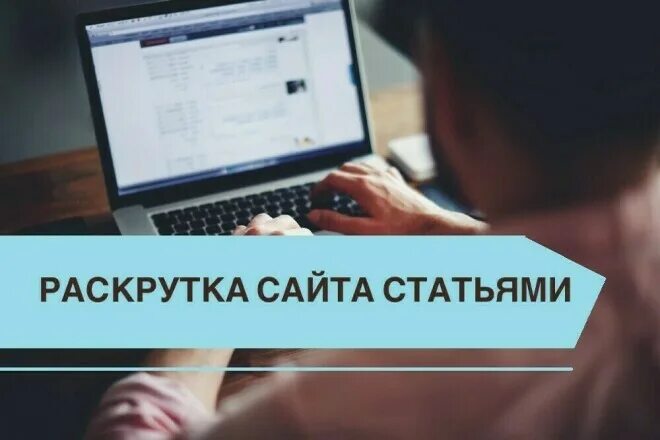 Продвинуть статью. Продвижение статьями. Статейное продвижение. Статьи на заказ.