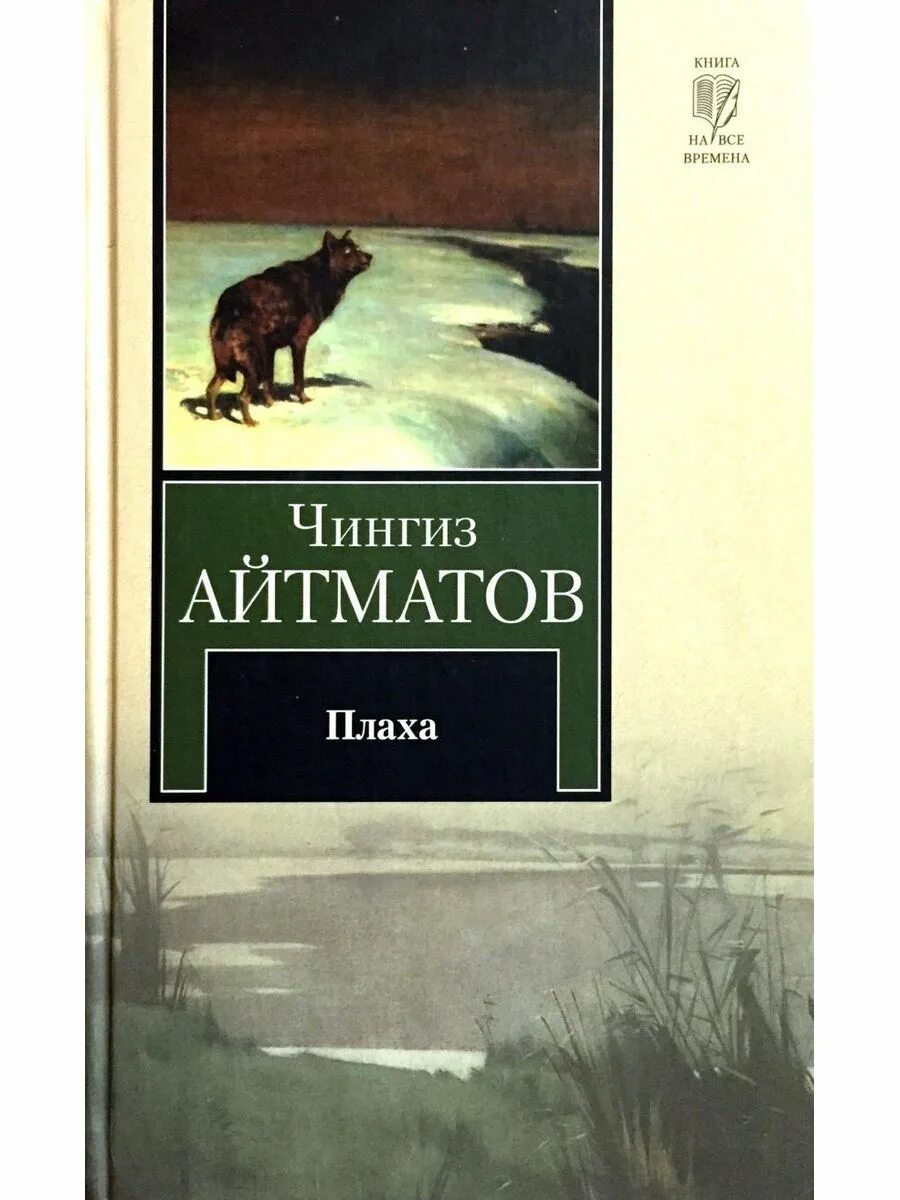 Книга айтматова плаха отзывы. Айтматов плаха обложка. Айтматов ч. т. "плаха". Айтматов плаха книга.