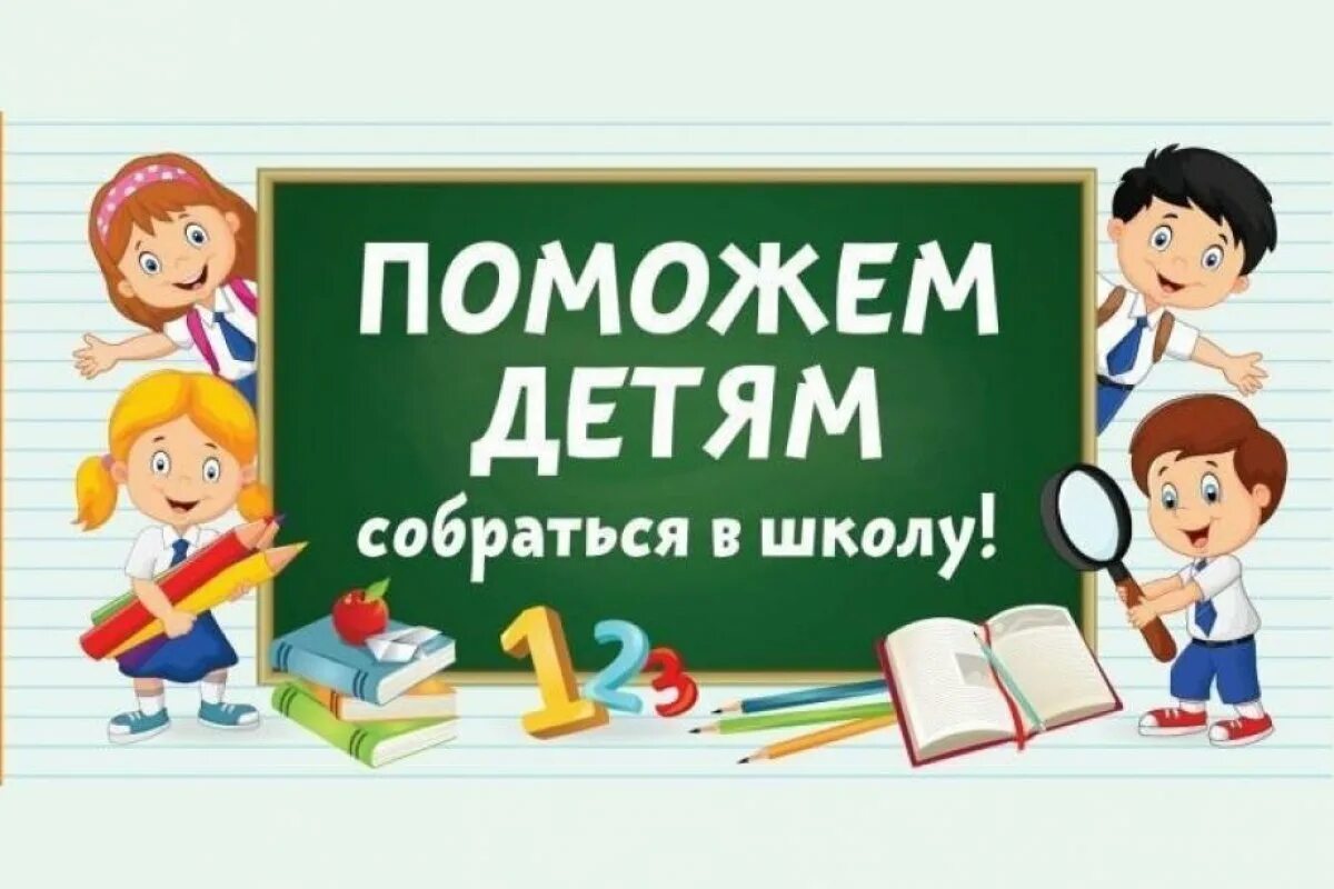 Помощь к школе рб