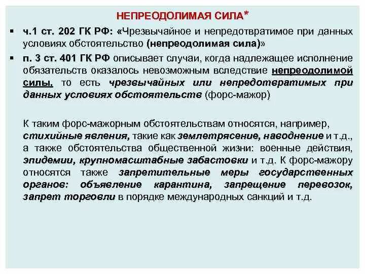 Обстоятельства непреодолимой силы в соответствии с 44. Обстоятельства непреодолимой силы ГК РФ. Примеры преодолимой силы. Причины Форс мажорсныэ обстоятельств. Форсморные обстоятельства.