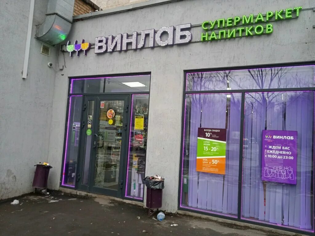 Винлаб, алкогольные напитки, 13-я Парковая ул., 28А, стр. 1, Москва - Яндекс Кар