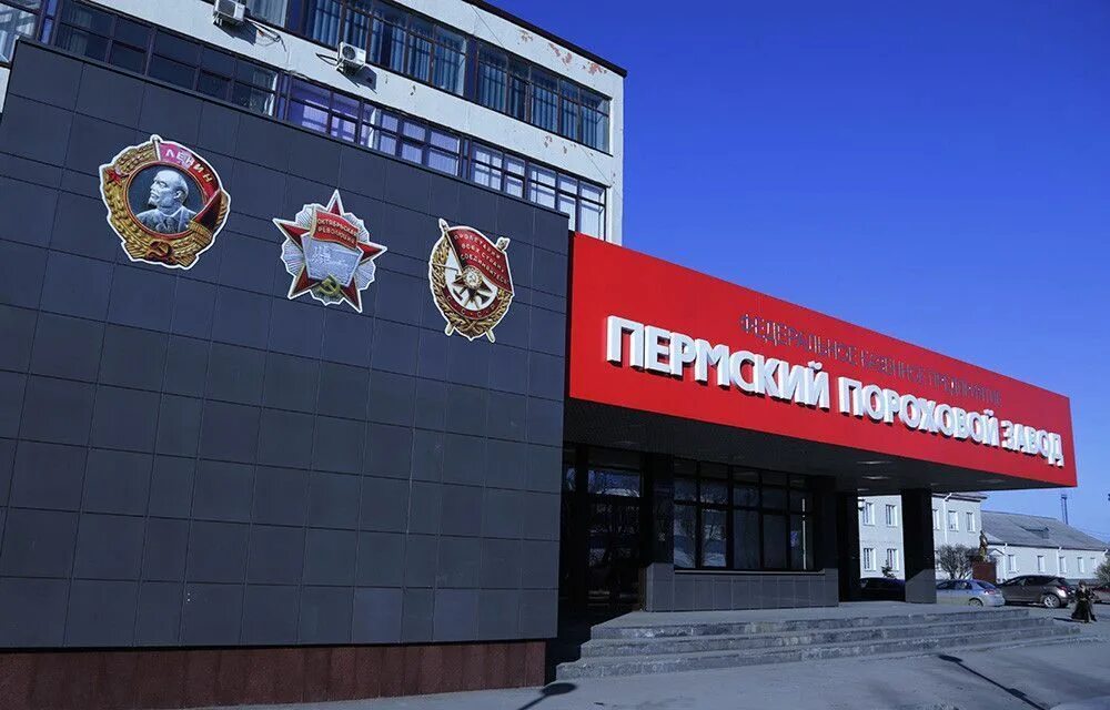 Кировский пороховой завод пермь. Фкп пермский пороховой завод. Сайт пороховые. Пермский пороховой завод внутри. Пермский пороховой завод закамск.
