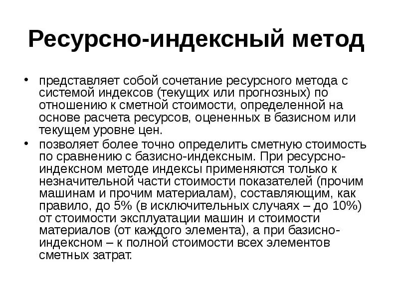 Базисно индексного ресурсного. Ресурсный метод определения сметной стоимости это. Ресурсно-индексный метод. Ресурсный и ресурсно-индексный методы. Ресурсно-индексный метод определения сметной стоимости это.