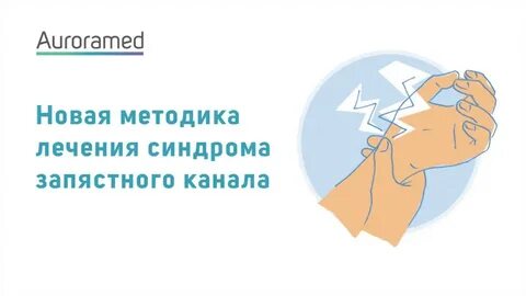 Запястный синдром форум