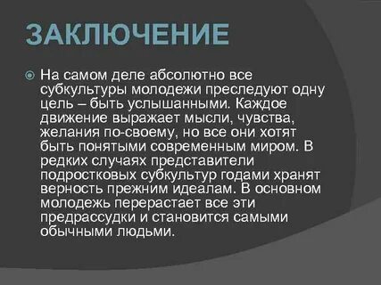 Эссе молодежная субкультура
