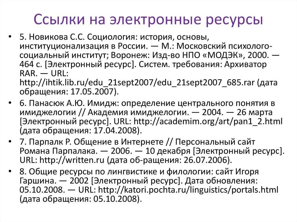 Найти ссылки в книге. Как оформлять ссылки на электронные ресурсы. оформление ссылок на электронные ресурсы по госту. как оформлять электронные ссылки в дипломе. электронные ссылки в курсовой работе.