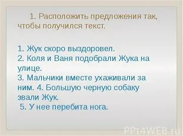Расположи предложения так чтобы получился текст. Расположи предложения так чтобы получился текст