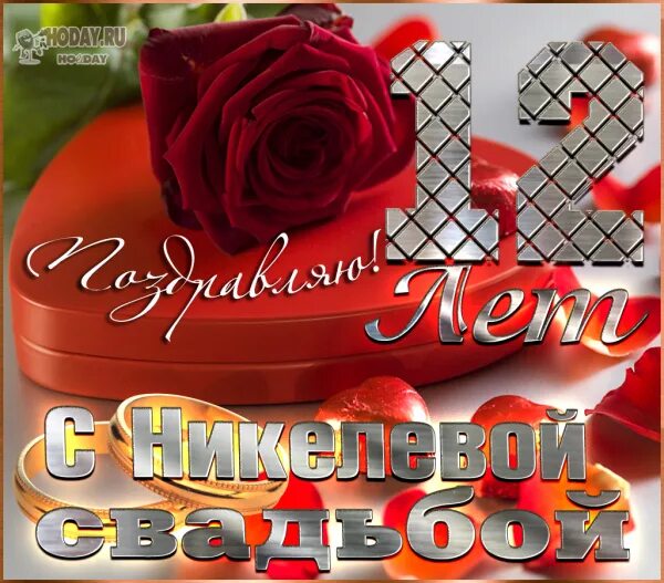 Поздравление 12 лет совместной. Никелевая свадьба поздравления. Поздравляю с никелевой свадьбой. Никелевая свадьба открытки поздравления. Поздравления с годовщиной свадьбы никелевой.