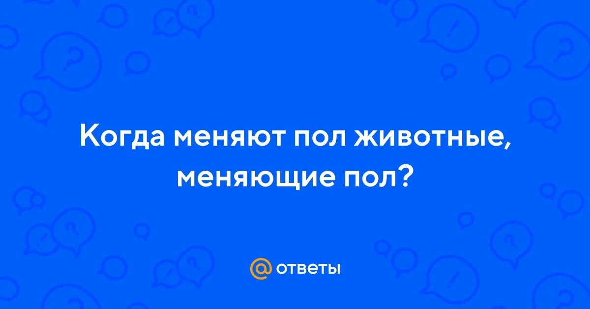 Кто перейти пол