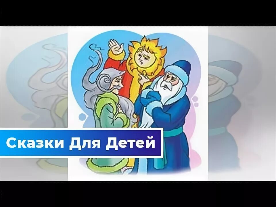 Мороз солнце и ветер. Мороз солнце и ветер русская народная сказка. Иллюстрация к сказке Мороз солнце и ветер. Сказка Мороз солнце и ветер текст. Мороз и солнце сказка.