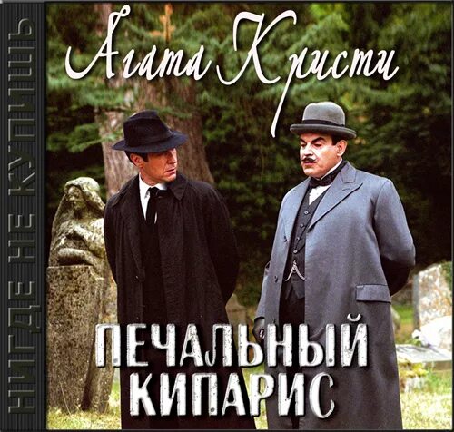 Слушать печальный кипарис. Печальный кипарис книга. Слушать печальный кипарис. Кристи печальный кипарис эксмо. Слушать печальный кипарис.