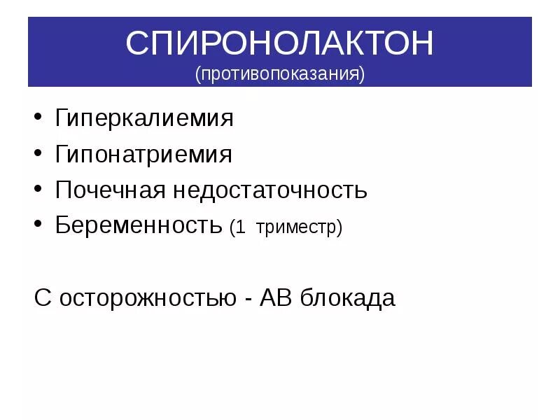 Спиронолактон побочка. Спиронолактон побочка