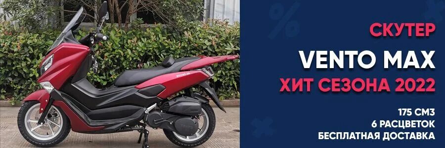 Венто Макс 200 скутер. Vento Max 200cc макси скутер. Макси скутер Vento t-Max 200. Скутер Vento Max 170cc. Скутер макс 200