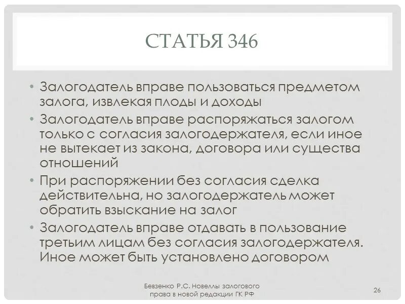 Залогодержатель это кто. Статья 346. залогодатель и залогодержатель это. плоды и доходы.