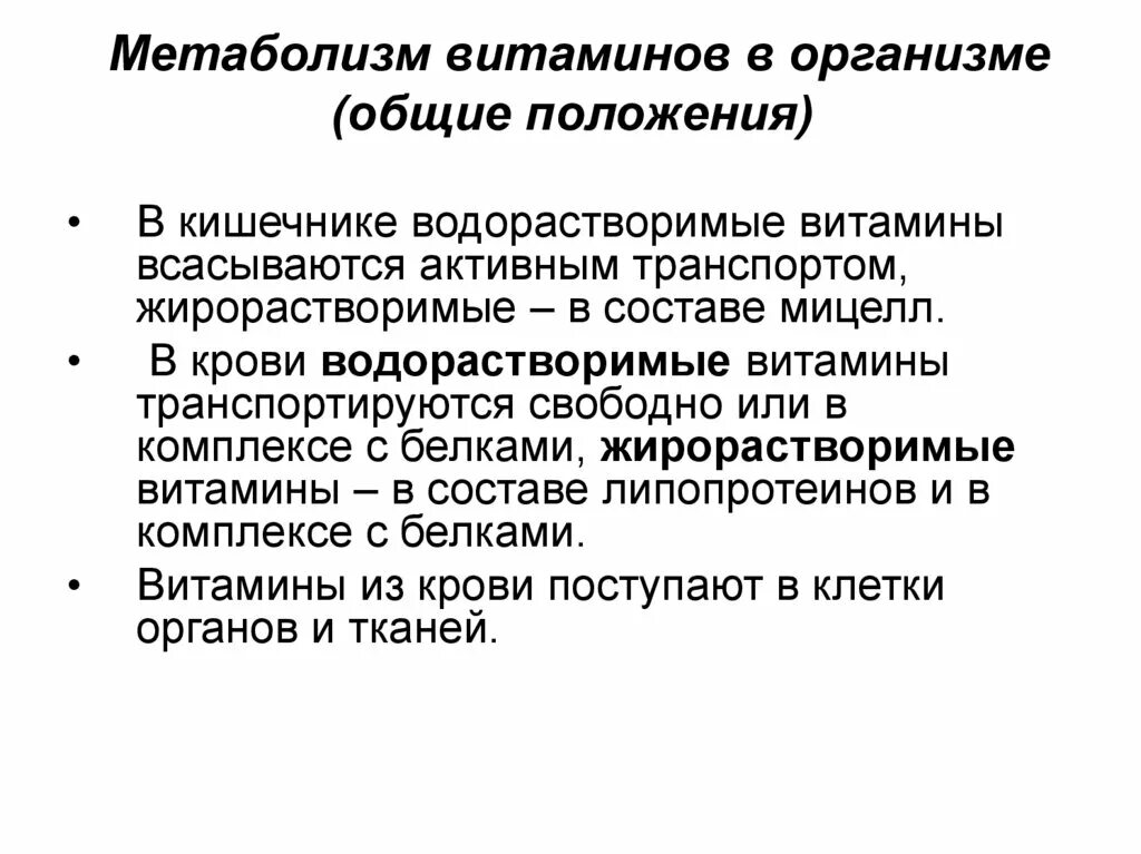 Обмен витаминов биохимия. Биотрансформация водорастворимых витаминов. Особенности метаболизма жирорастворимых витаминов. Метаболизм витамина д биохимия. Биотрансформация витаминов в организме.