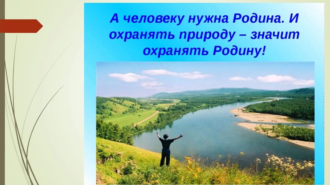 Родина Пришвина. Моя Родина пришвин 3 класс. Охранять природу значит охранять родину.