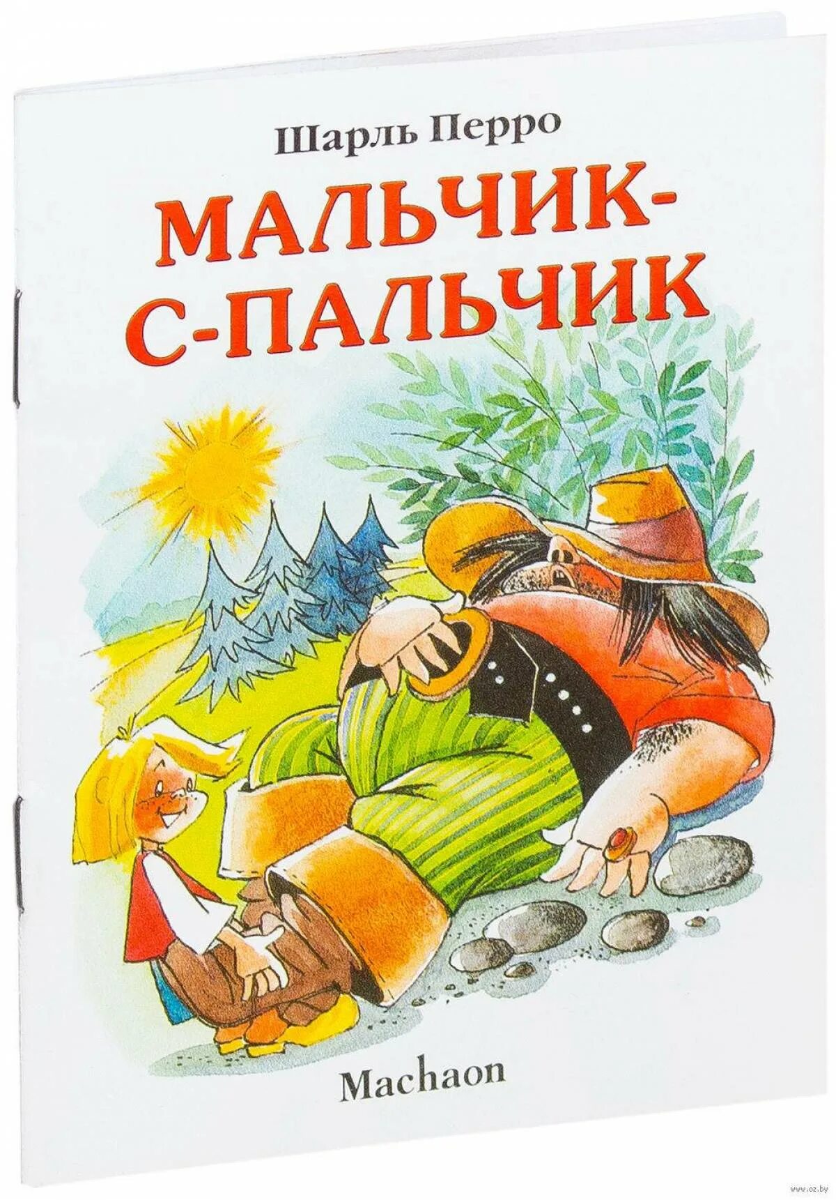 Мальчик с пальчик русская народная сказка читать. Мальчик-с-пальчик сказка книга. Сказки ш Перро мальчик с пальчиком. Мальчик с пальчик книга книги Шарля.