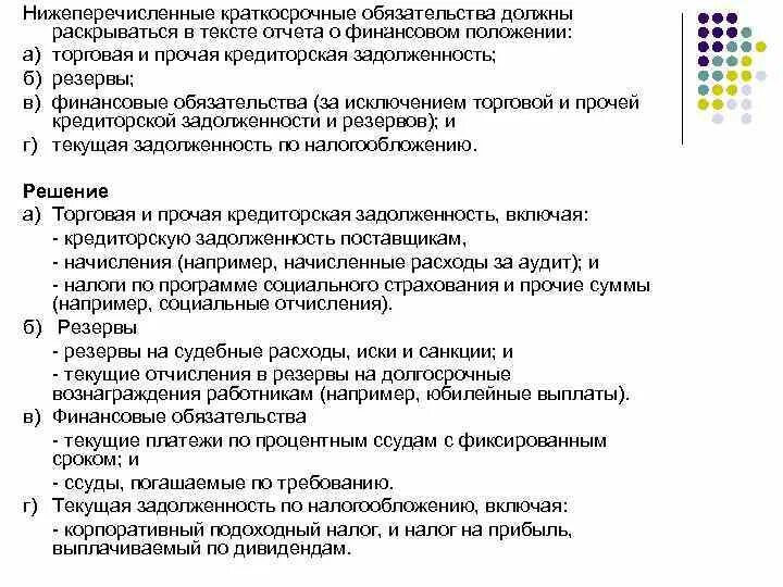 Какие требования из нижеперечисленных. Отчет о финансовом положении. Что такое документы о финансовом положении. Краткосрочные финансовые обязательства. Нижеперечисленные.