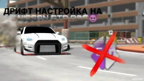 Дрифт настройка в кар паркинг