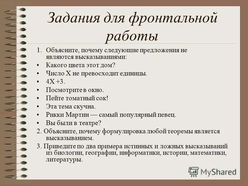Объясните почему следующие предложения не являются высказываниями. Объясните почему следующие высказывания не являются высказываниями. Объясните почему. Объясните почему следующие предложения. Объясните почему следующие предложения.