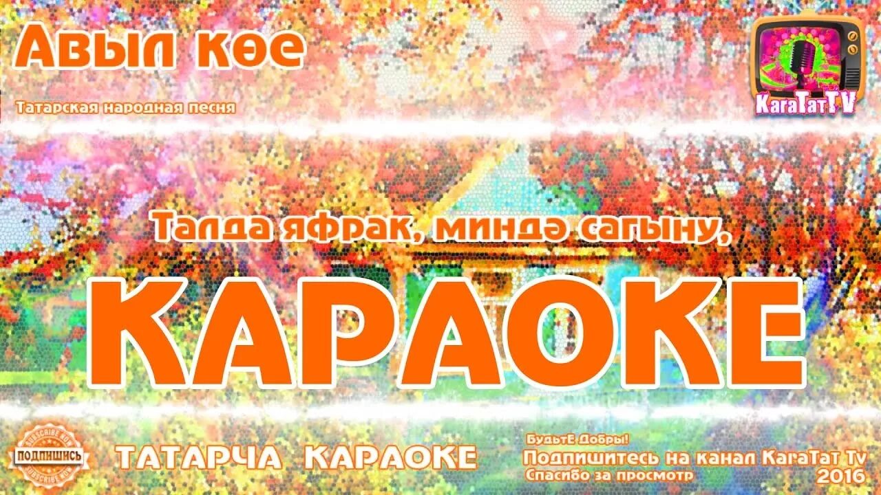 Татарская народная песня. Татарские песни караоке со словами. Любимые песни татарского народа. Караоке татарское с текстом и музыкой. Татарский караоке со словами