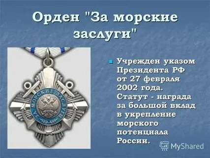 Морские ордена