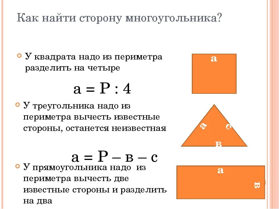 Площадь треугольника равна квадрату его стороны 2. Как найти сторону квадрата через периметр. Периметр нахождение стороны прямоугольника. Как найти сторону квадрата зная периметр. Как найти длину периметра прямоугольника.