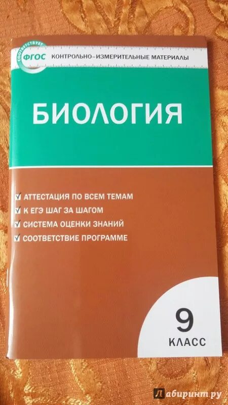 Материал 9 класс. Книга тесты 9 класс биология ФГОС. Биология. 9 Класс. Контрольно-измерительные материалы. ФГОС. Биология 6 кл контрольно-измерительные материалы. ФГОС контрольно измерительные материалы.