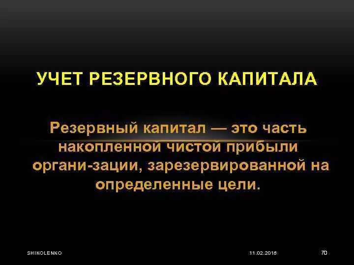 Учет резервного и добавочного капитала. Учет уставного резервного и добавочного капитала. Формирование и учет резервного капитала. Учет резервного капитала кратко.