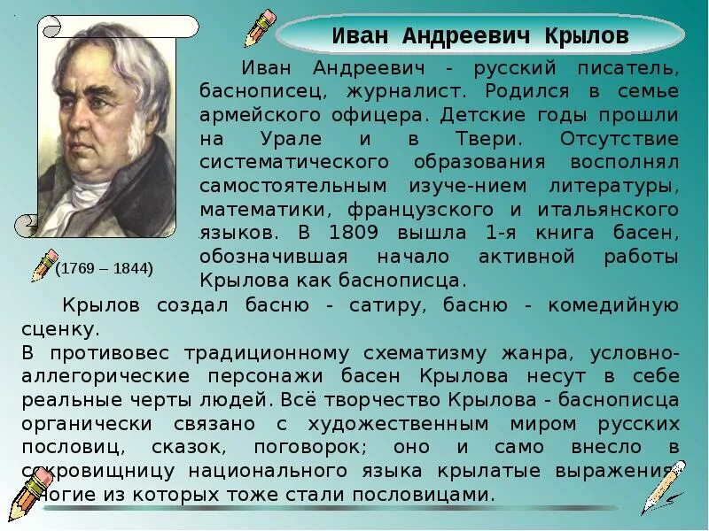 Сообщение крылове 5 класс по литературе. Сообщение о крылове.