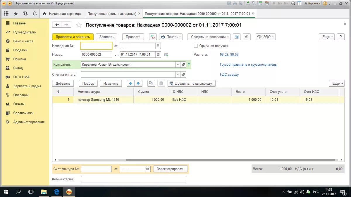 Поступление в 1 с 8.3 Бухгалтерия. Пожертвование в 1с 8.3 проводки. Договор в 1с Бухгалтерия 8.3. Безвозмездное поступление в 1с 2.0. Постановка на учет в 1с 8.3