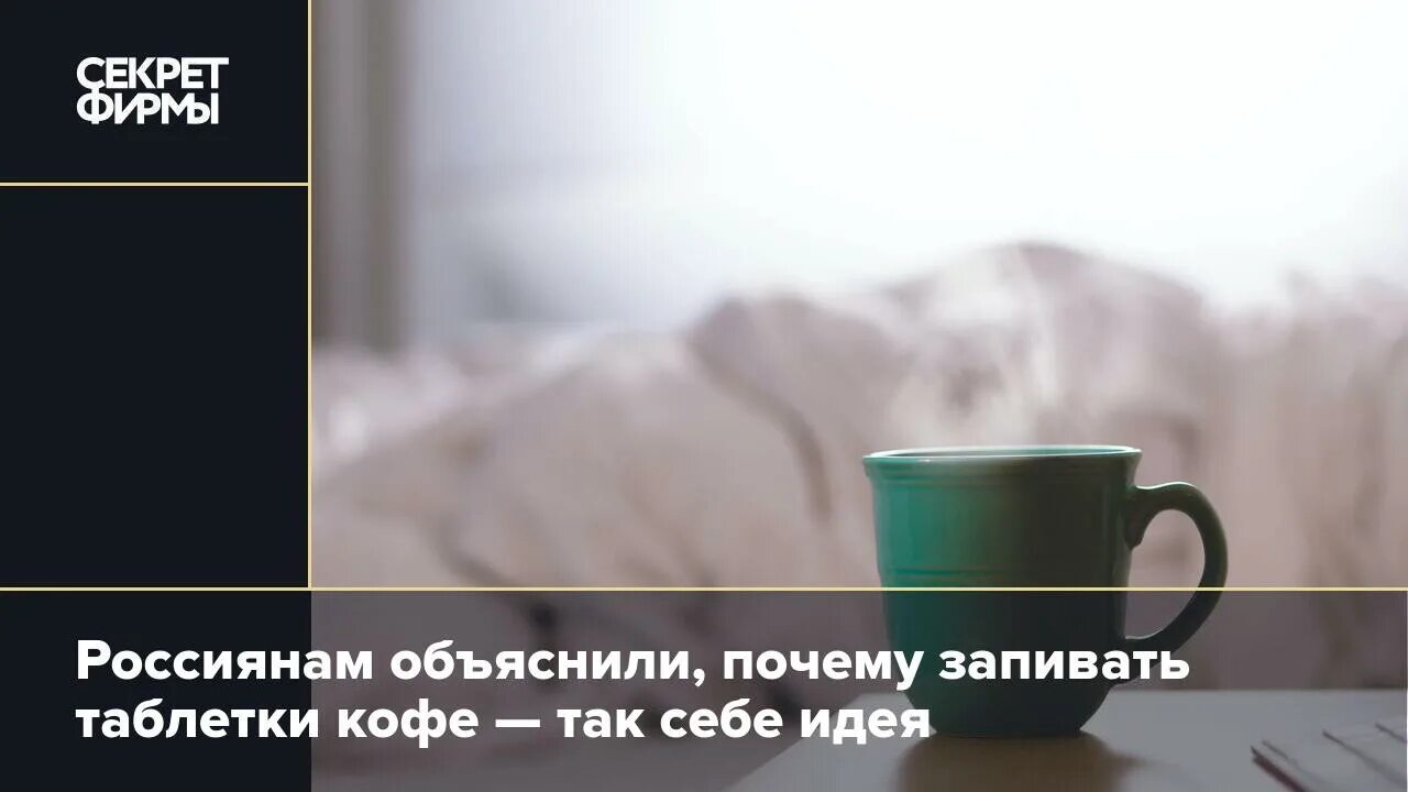 Можно запивать таблетки кофе