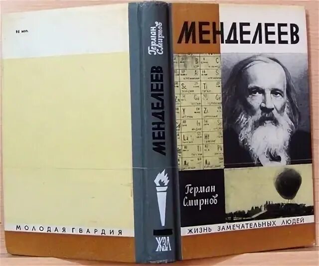 Жзл менделеев. 003. Жзл книга о менделееве. Жзл менделеев. Жизнь замечательных людей.