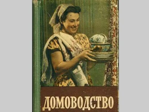 Домоводство. Домоводство книга СССР. Домоводство картинки для оформления. Домоводство и книги для девочек фото старые. Домоводство рецепты