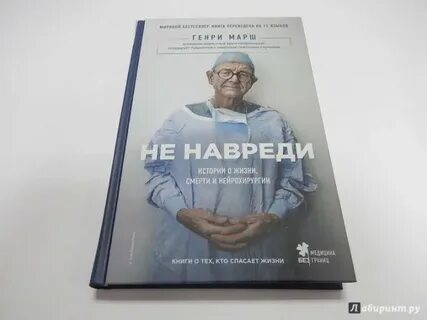 Не навреди книга