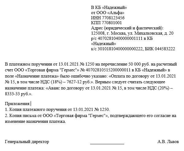 Письмо о назначении платежа в платежном поручении без НДС. Образец письма об уточнении назначения платежа образец. Письмо контрагенту о смене назначения платежа в платежном поручении. Письмо об уточнении назначения платежа без НДС. В платежке указан ндс