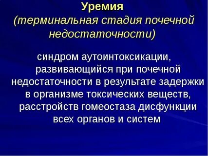 Уремия это в медицине