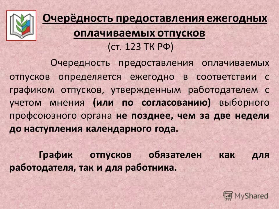 Очередность предоставления ежегодных оплачиваемых отпусков