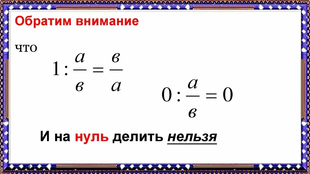 Корень из нуля деленное на ноль. На 0 делить нельзя правило. поделил на ноль. делить на нуль нельзя 2 класс. почему нельзя делить на ноль.