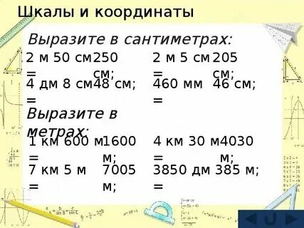 Вырази в метрах. 6б5 см в мм. Дюймы в сантиметры таблица. Метры в сантиметры. 0 25 метров в сантиметрах.