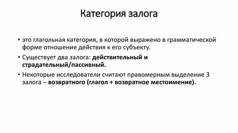 Залог глагола