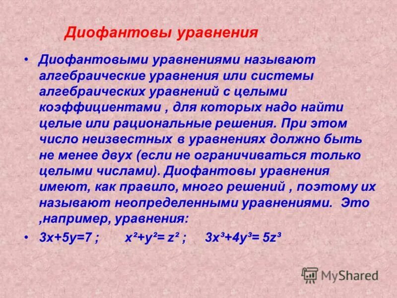 Решение диофантовых уравнений ax+by=c. Формула решения линейного диофантова уравнения. Методы решения диофантовых уравнений. Решение линейного диофантова уравнения. Диофантовы уравнения и методы их.