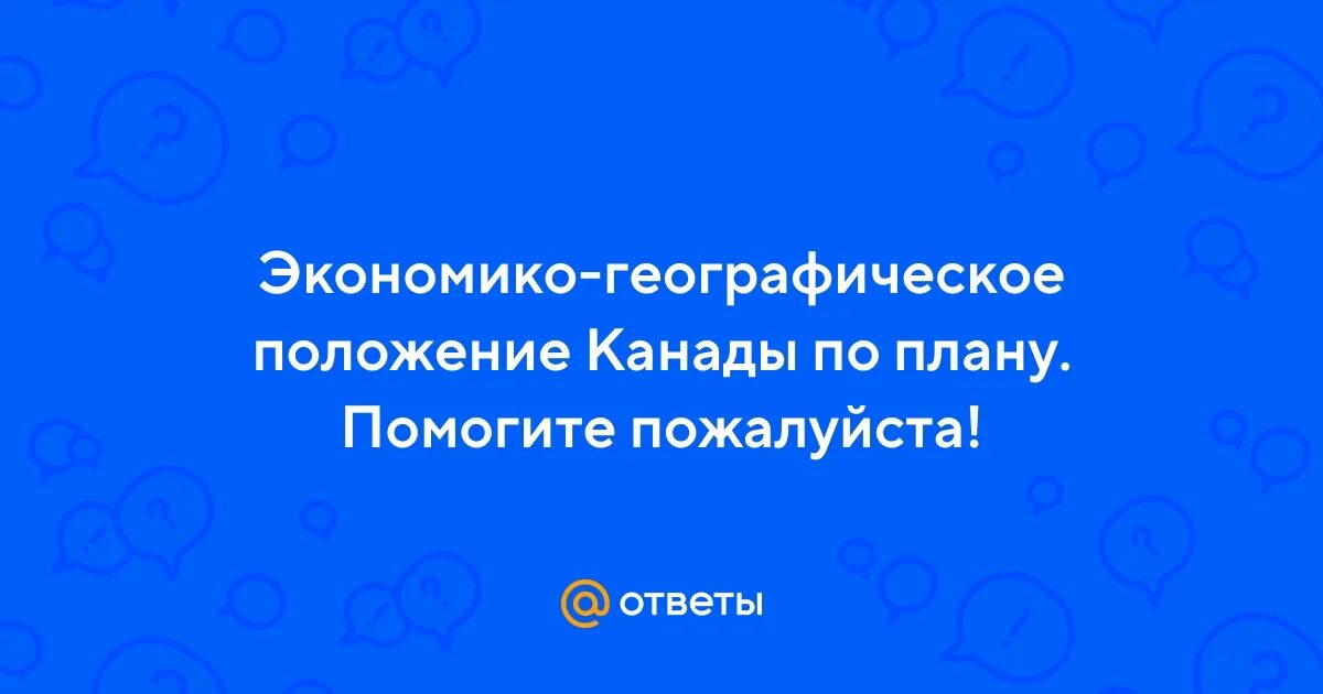 Экономико-географическая характеристика канады. Шаг за шагом экономико географическая характеристика канады. Канада экономический портрет география 10. Шаг за шагом экономико географическая характеристика канады. Канада географ положение.