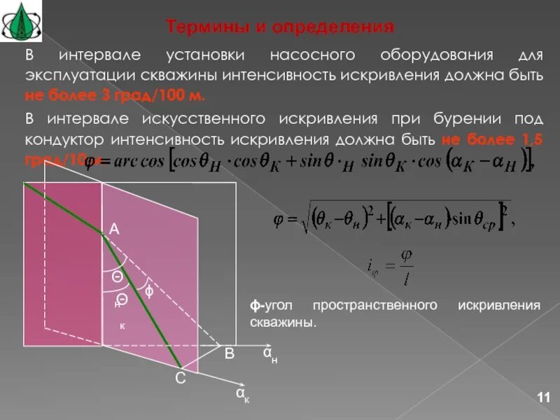 Интенсивность скважины. Пространственная интенсивность искривления скважины. пространственная интенсивность искривления скважины формула. пространственная интенсивность искривления ствола скважины. пространственная интенсивность скважины это.