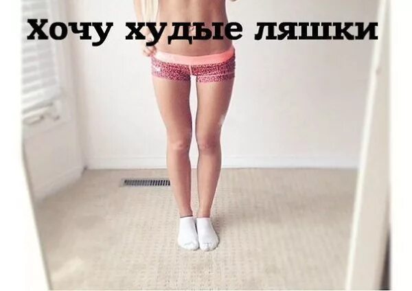 Мультивация в похудении. Мотивация для анорексичек. Мотивация для анорексичек. Плюсы быть худой. Я как бы хочу быть худой но жрать я тоже как бы хочу.