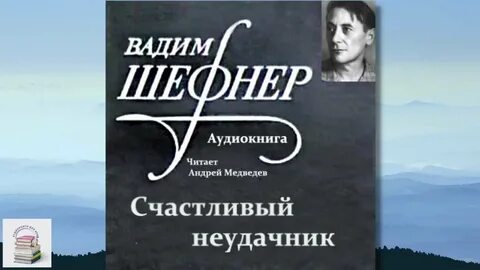 Счастливый неудачник