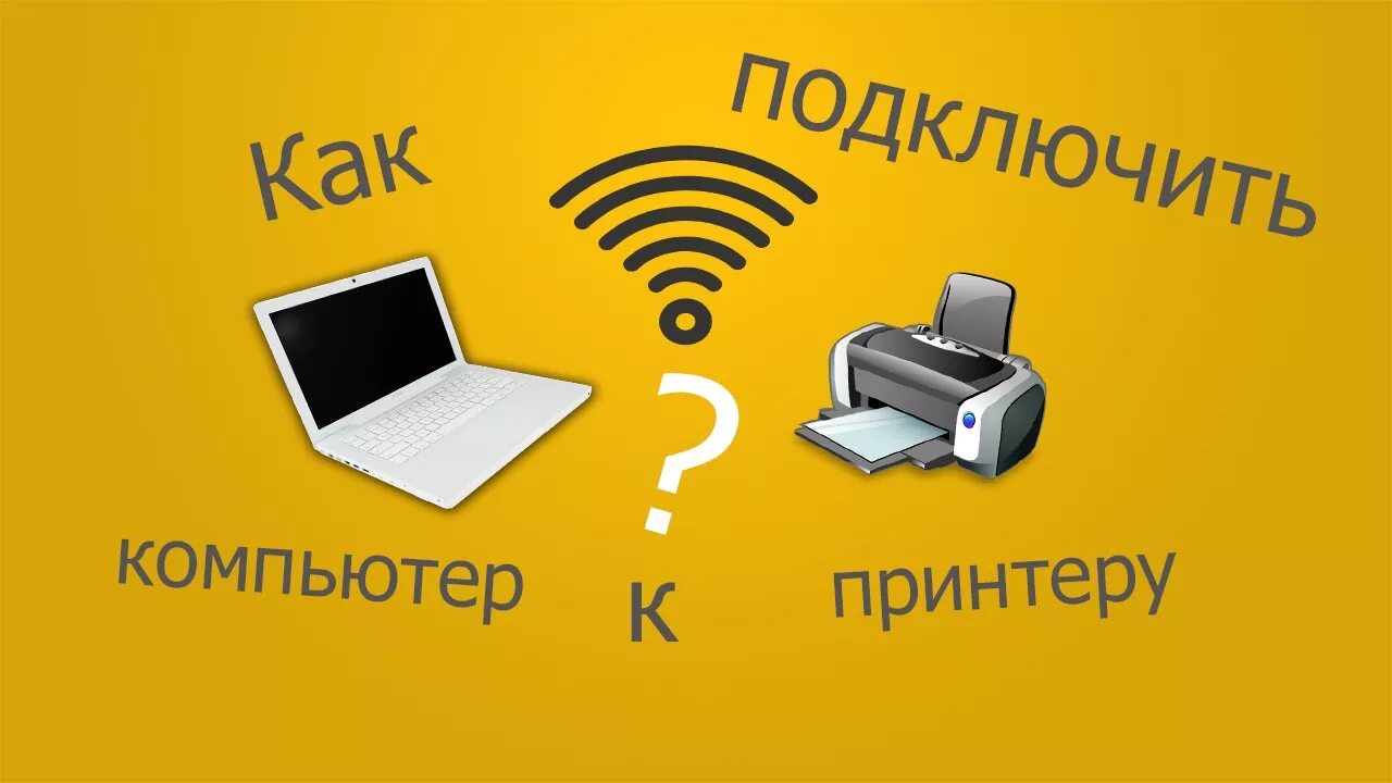 Принтер через WIFI. Подключить принтер к вай фай. Подключение принтера через Wi Fi. К принтеру подключить Wi Fi. Подключение принтера по вай фай