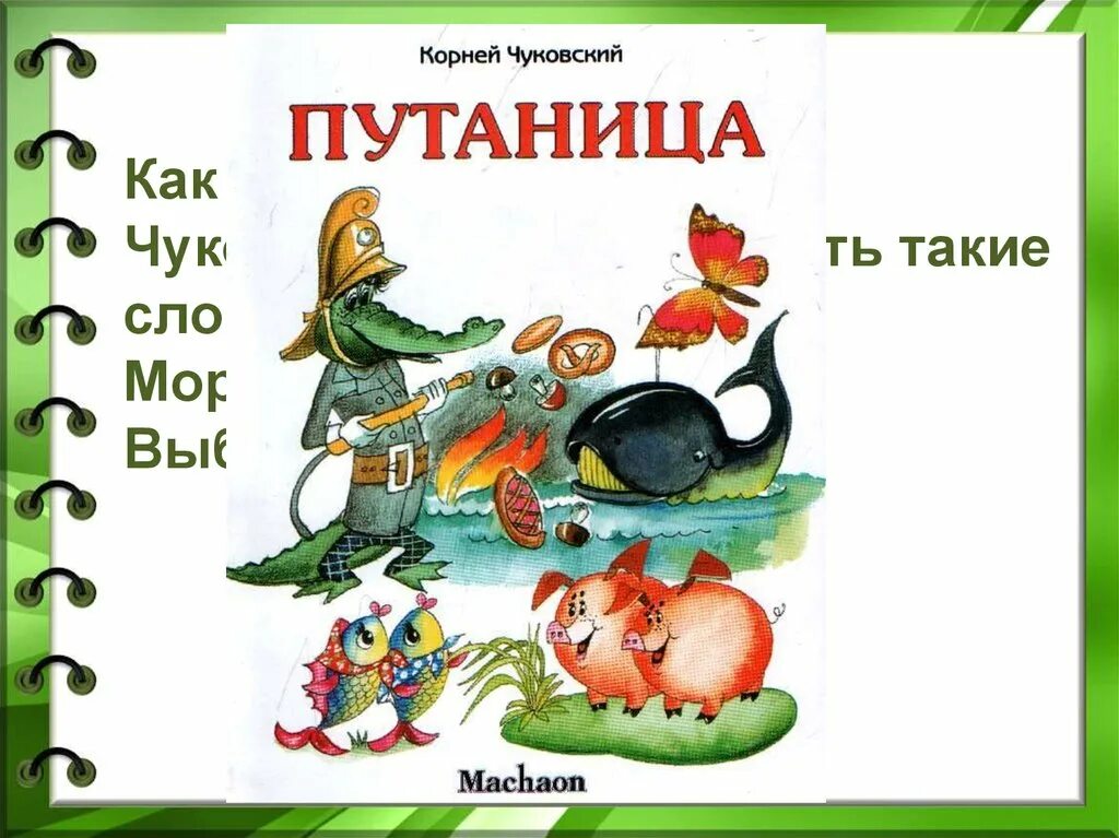 Тема путаница чуковского. К. И. Чуковский "путаница". Путаница Чуковский рисунок.