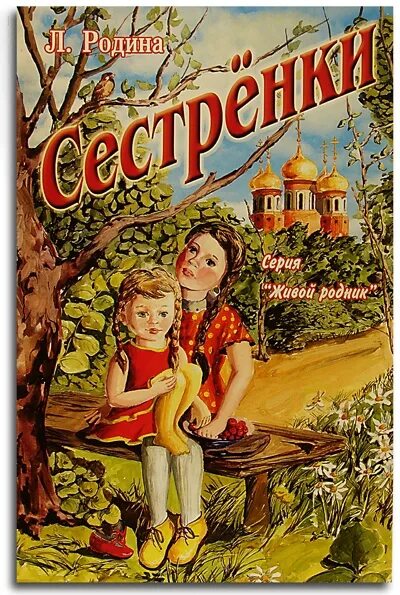 Старшая сестра книга. Книги о родине. Сестренка обложка книги. Книги о сестренках для детей.