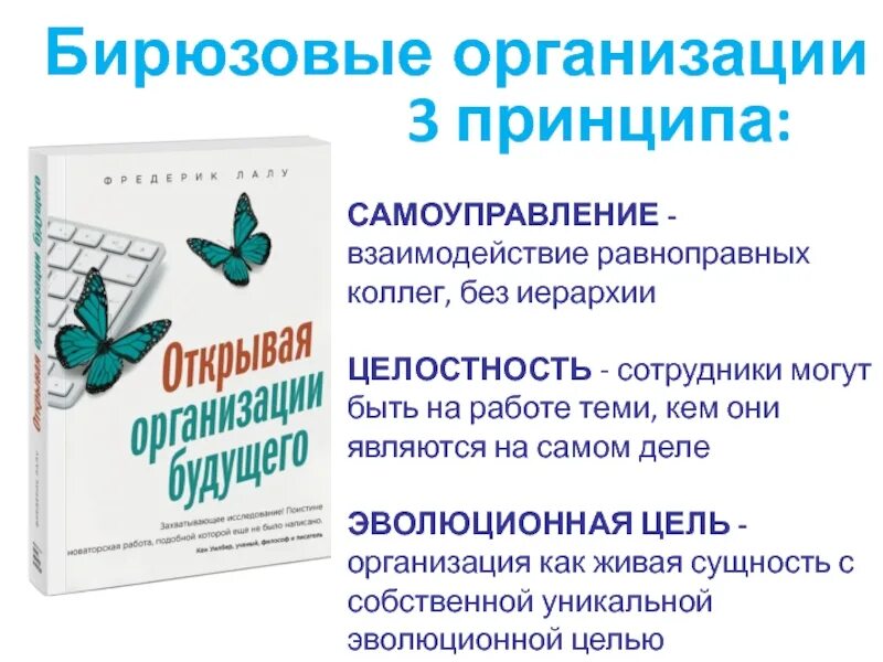 Организация будущего фредерик лалу. Эволюционная цель бирюзовой организации. Принципы бирюзовых организаций. Бирюзовые принципы управления. Бирюзовая теория управления.